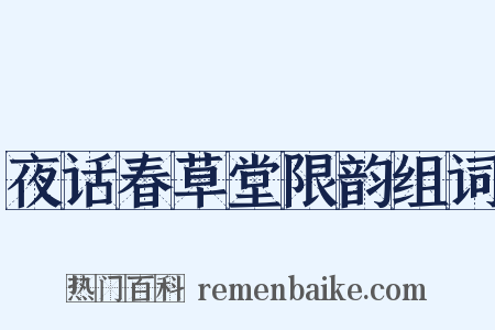 夜话春草堂限韵组词是什么意思的图片